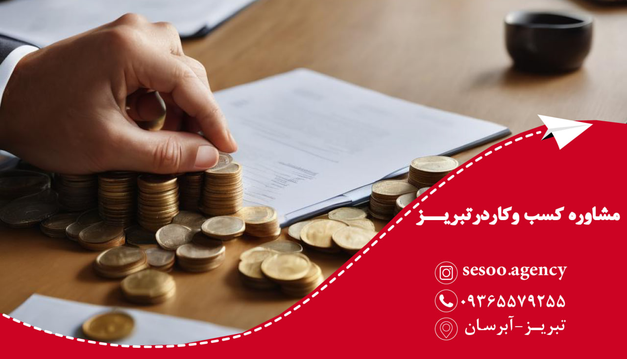 مشاوره کسب و کار در تبریز