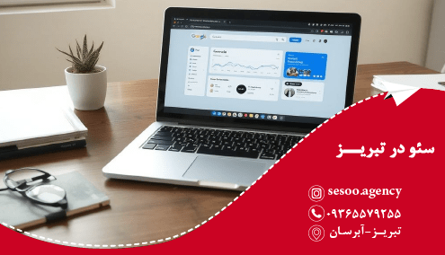 خدمات حرفه‌ای سئو در تبریز