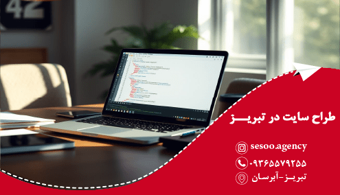 طراحی سایت در تبریز با جدیدترین تکنولوژی‌ها