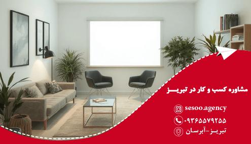 مشاوره کسب و کار در تبریز برای موفقیت کسب و کار شما