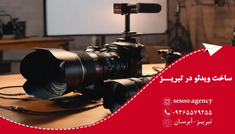 ساخت ویدیو در تبریز برای انواع کسب و کارها