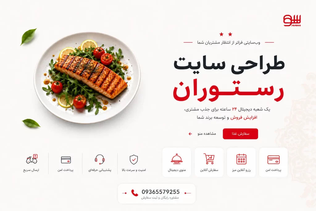 امکانات اختصاصی طراحی سایت رستوران