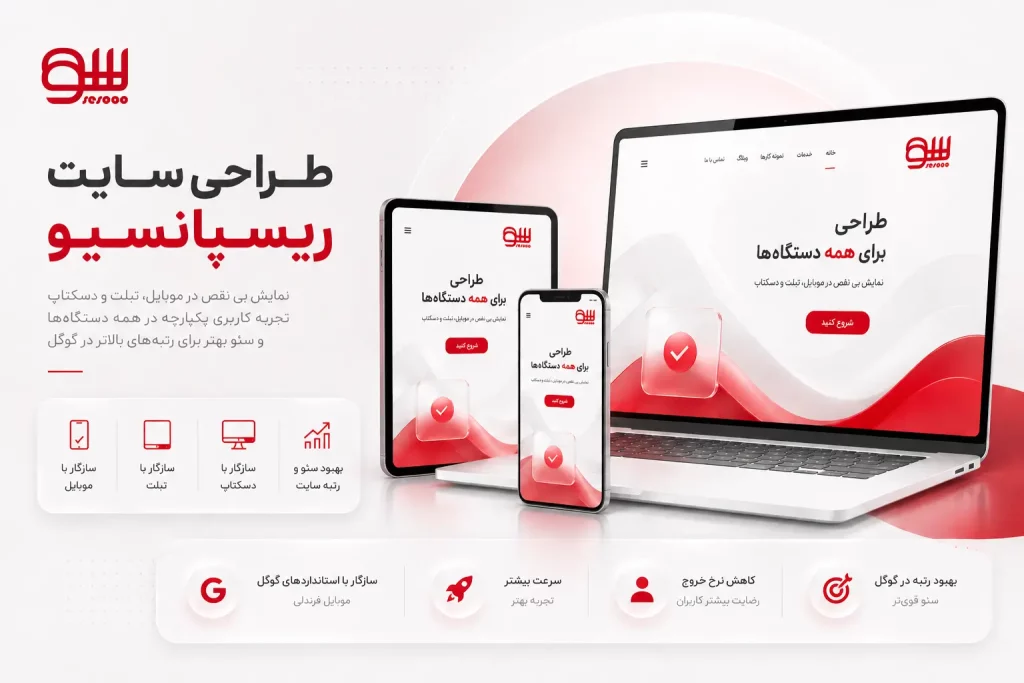 طراحی سایت ریسپانسیو